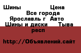 Шины 195/65 R15 › Цена ­ 3 000 - Все города, Ярославль г. Авто » Шины и диски   . Тыва респ.